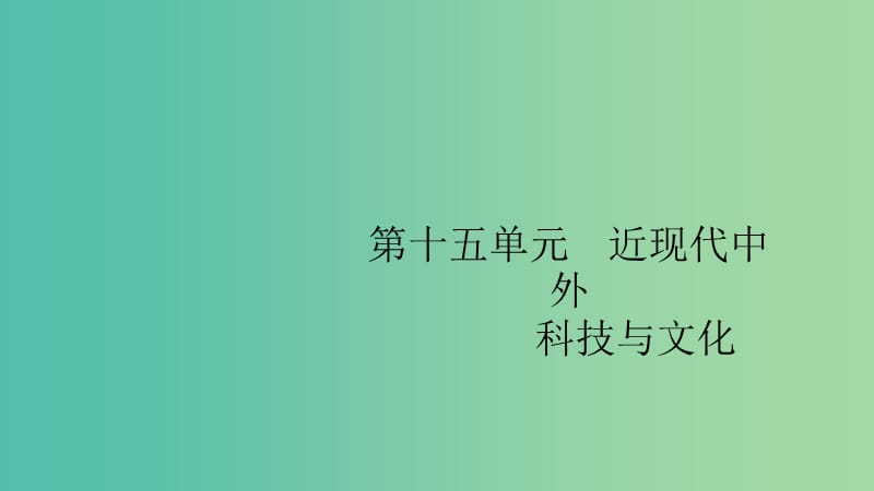 山东专用2020版高考历史大一轮复习第15单元近现代中外科技与文化4219世纪以来的世界文学艺术和现代科技课件岳麓版.ppt_第1页