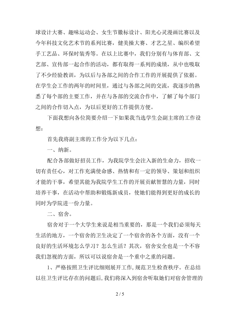 竞选学生会副主席的工作设想.doc_第2页