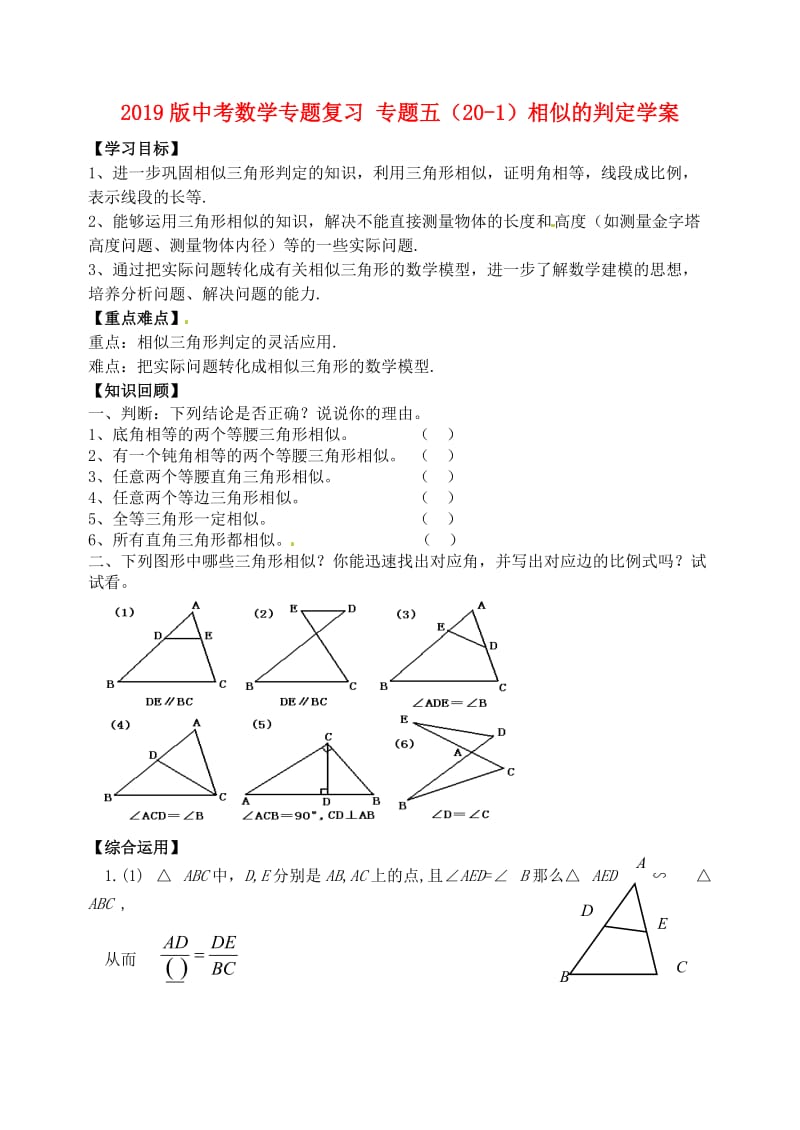 2019版中考数学专题复习 专题五（20-1）相似的判定学案.doc_第1页