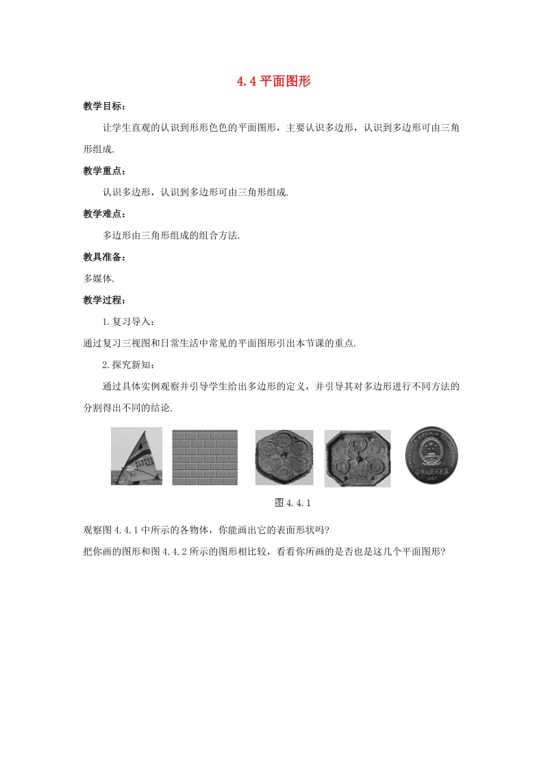 七年级数学上册 第四章 图形的初步认识 4.4 平面图形教学设计 （新版）华东师大版.doc_第1页