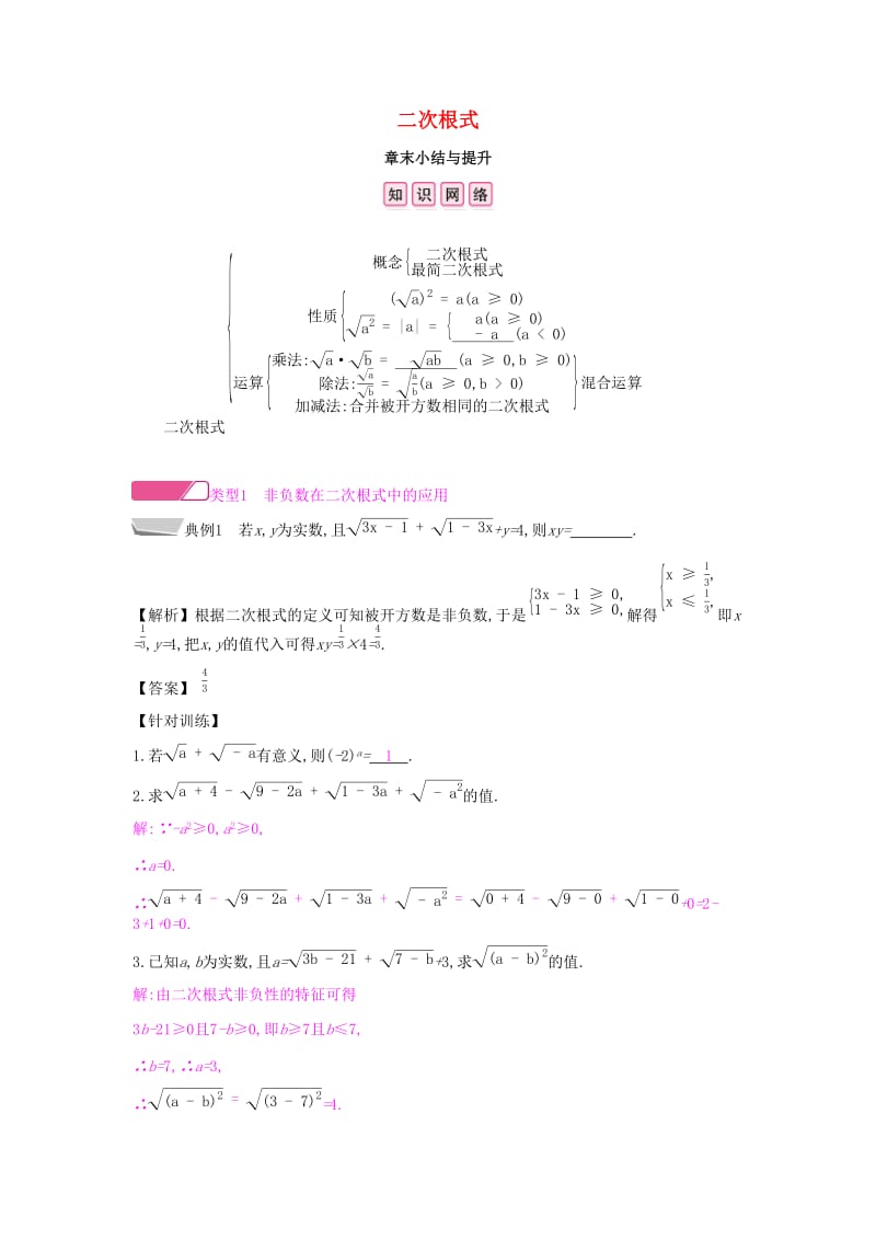 2019年春八年级数学下册第十六章二次根式章末小结与提升课时作业 新人教版.doc_第1页