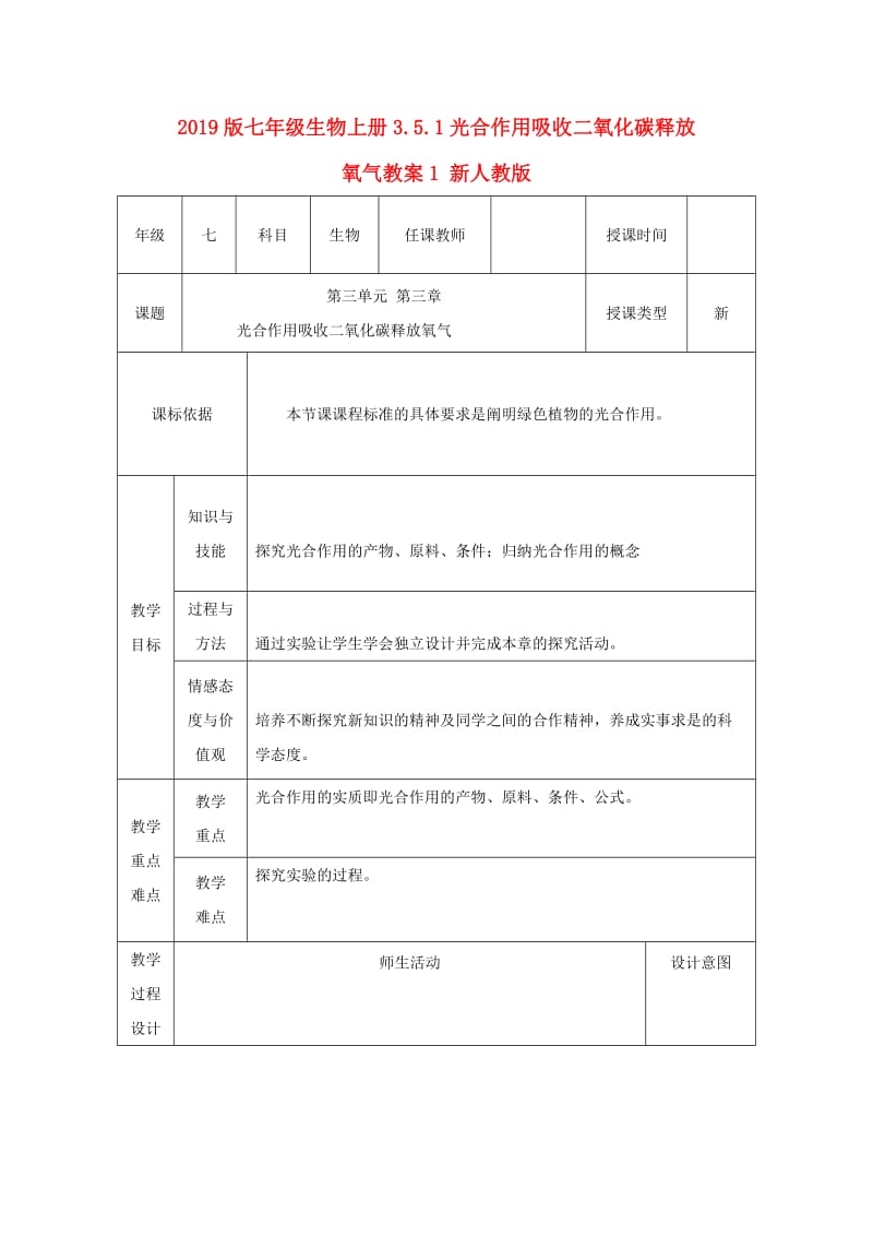 2019版七年级生物上册3.5.1光合作用吸收二氧化碳释放氧气教案1 新人教版.doc_第1页