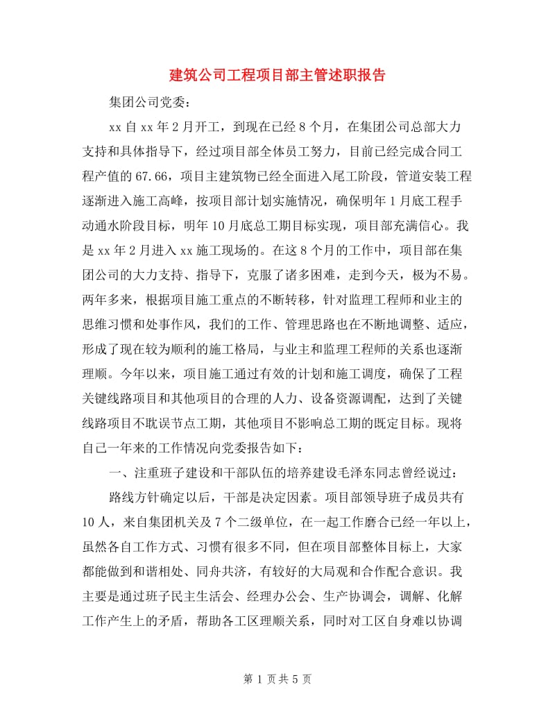 建筑公司工程项目部主管述职报告.doc_第1页