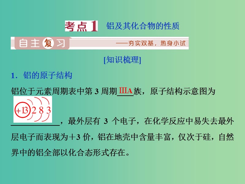 2020版高考化学大一轮复习第4章材料家族中的元素3第2节铝及其化合物课件鲁科版.ppt_第3页