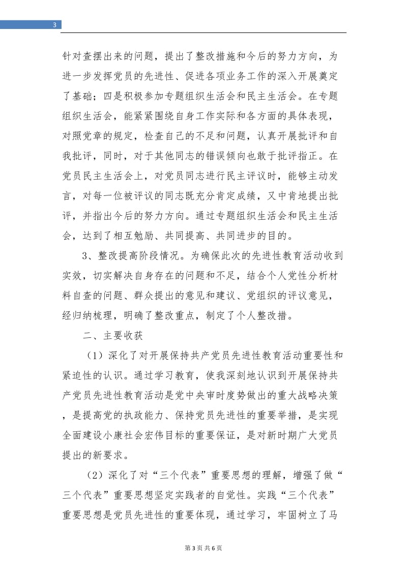 先进性教育个人全面工作总结.doc_第3页