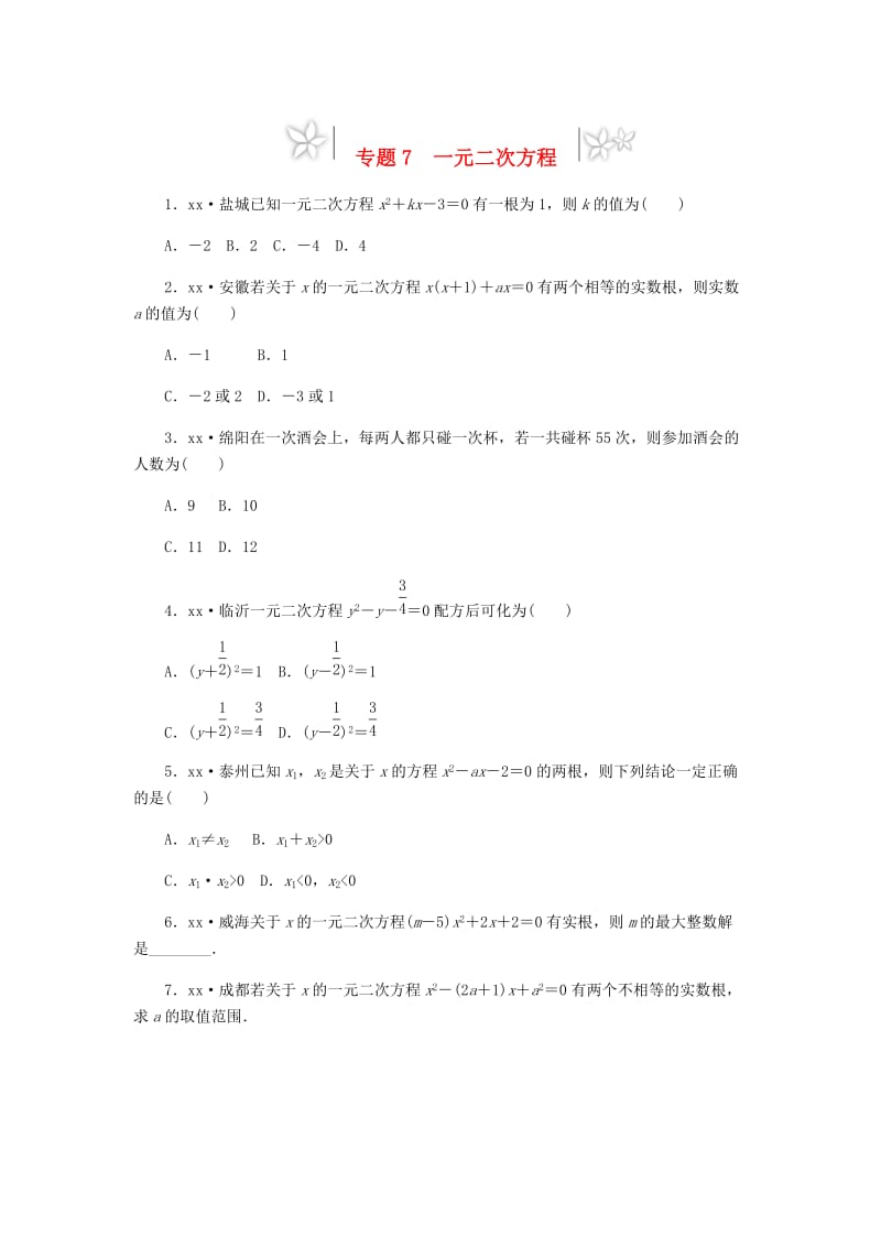 2019年中考数学专题复习小练习专题7一元二次方程.doc_第1页