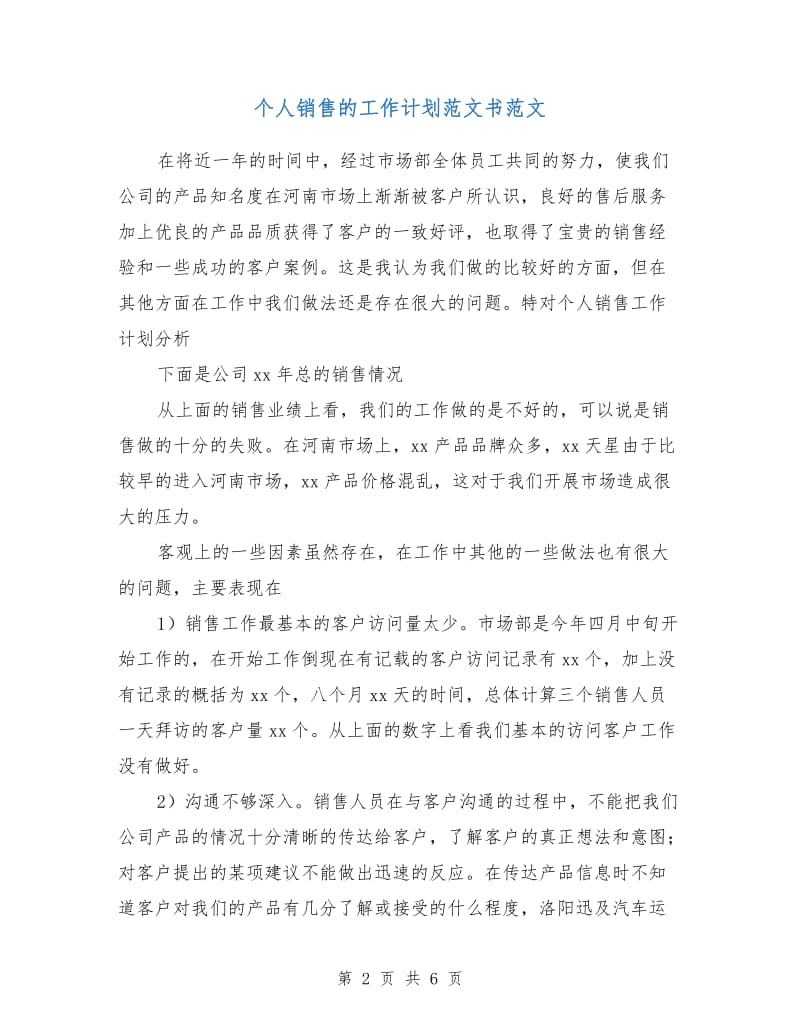 个人销售的工作计划范文书范文.doc_第2页