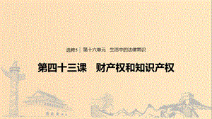 （浙江專用版）2020版高考政治大一輪復習 第十六單元 生活中的法律常識 第四十三課 財產(chǎn)權和知識產(chǎn)權課件.ppt