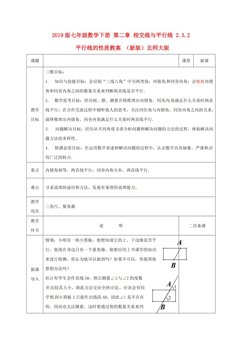 2019版七年级数学下册 第二章 相交线与平行线 2.3.2 平行线的性质教案 （新版）北师大版.doc_第1页