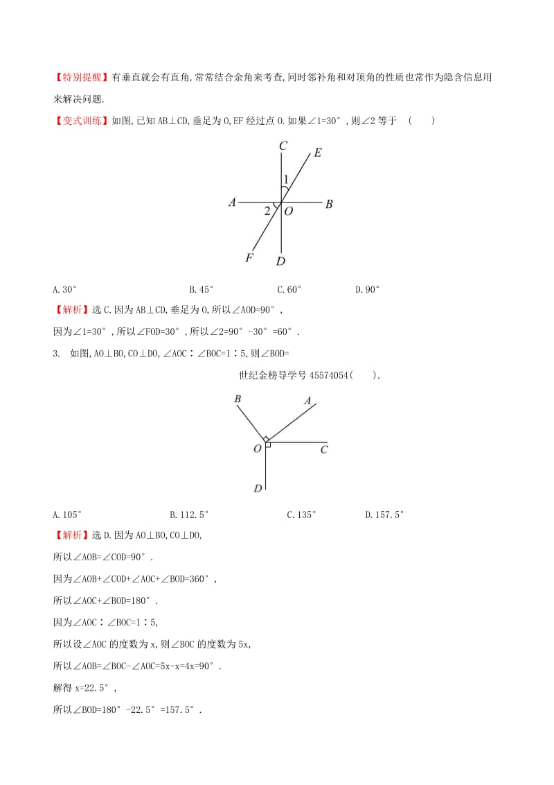 2019版七年级数学下册第二章相交线与平行线2.1两条直线的位置关系第2课时一课一练基础闯关新版北师大版.doc_第2页