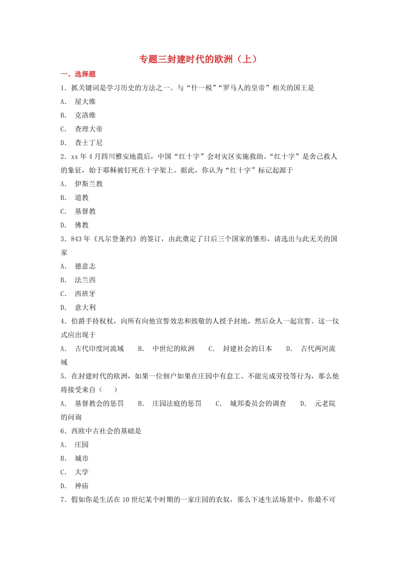 九年级历史上学期期末考试备考复习专题三封建时代的欧洲上第三单元封建时代的欧洲第78课练习含解析新人教版.doc_第1页