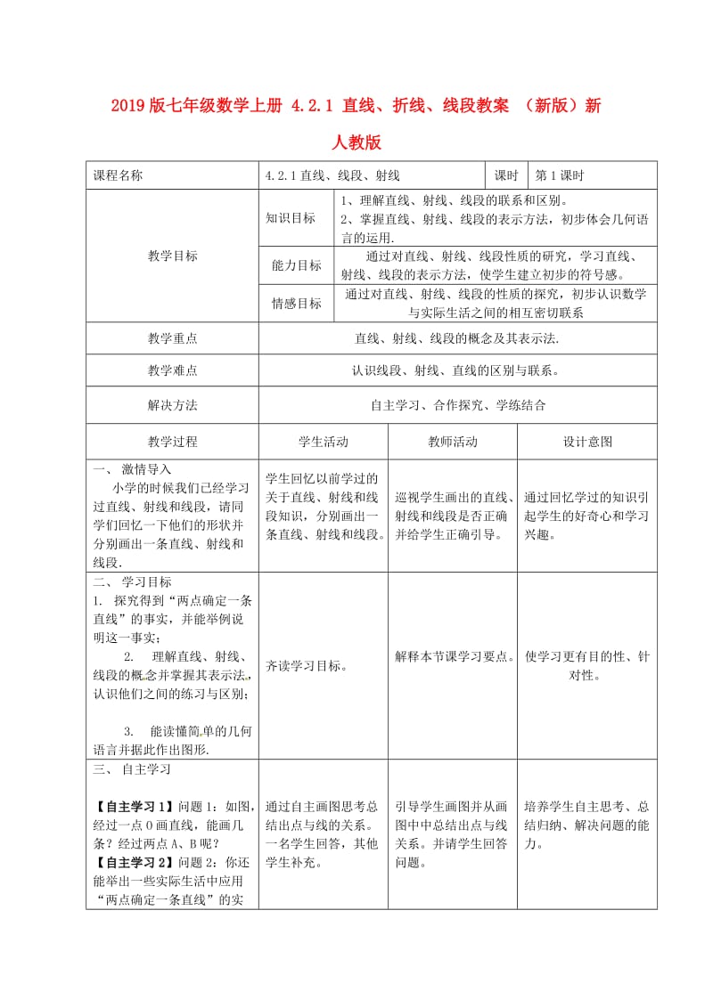 2019版七年级数学上册 4.2.1 直线、折线、线段教案 （新版）新人教版.doc_第1页