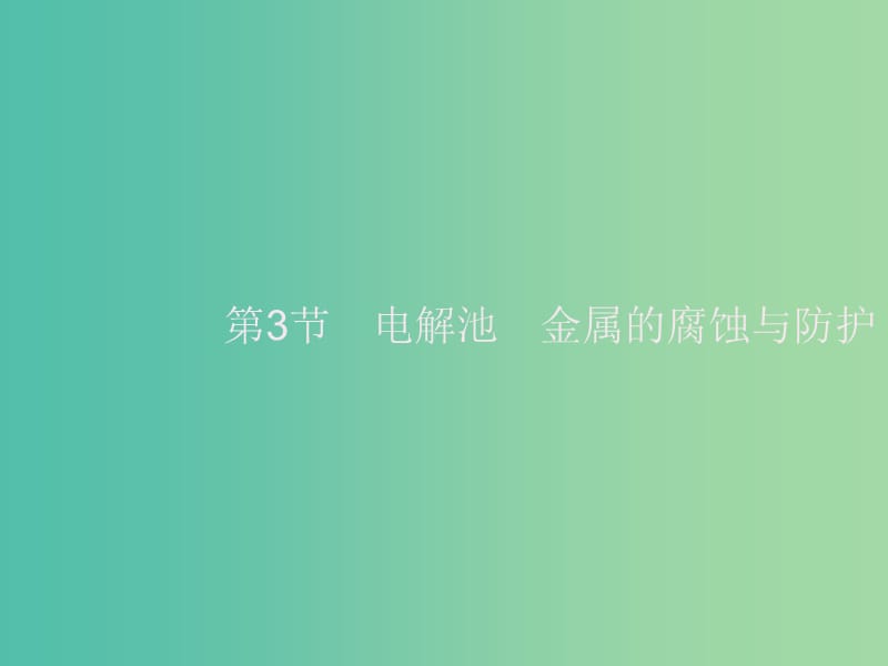 2020版高考化學(xué)大一輪復(fù)習(xí) 第6單元 化學(xué)反應(yīng)與能量 第3節(jié) 電解池 金屬的腐蝕與防護(hù)課件 新人教版.ppt_第1頁