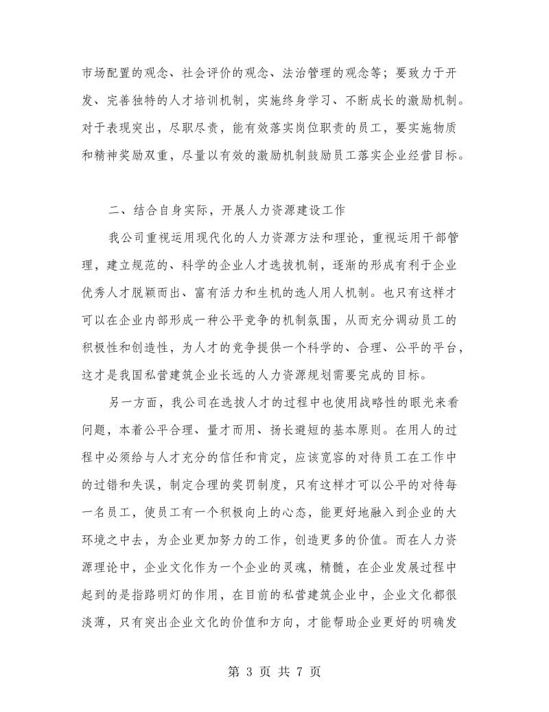 公司人力资源先进单位事迹材料.doc_第3页