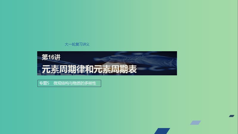 江蘇省2020版高考化學新增分大一輪復習 專題5 微觀結構與物質的多樣性 第16講 元素周期律和元素周期表課件 蘇教版.ppt_第1頁