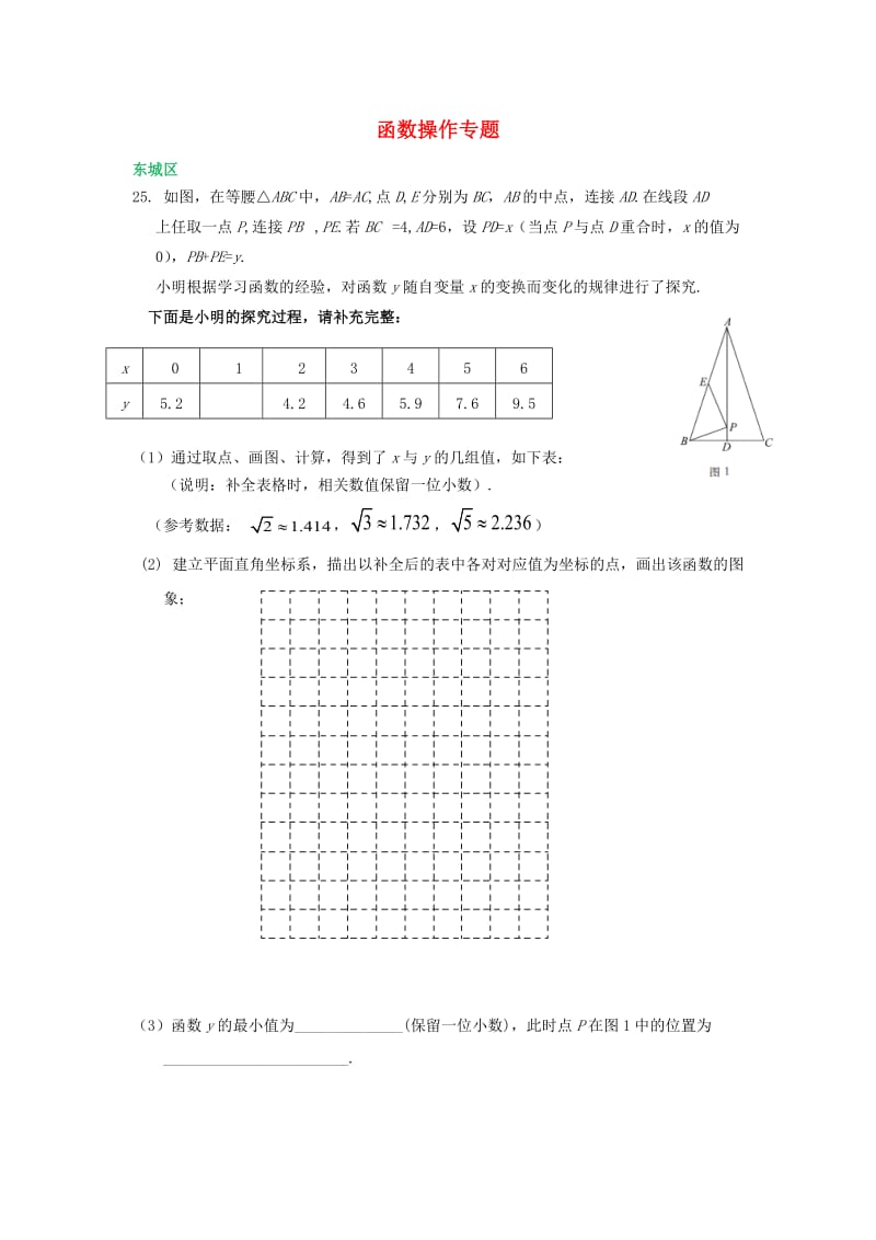 北京市各区中考数学一模试卷精选汇编 函数操作专题.doc_第1页