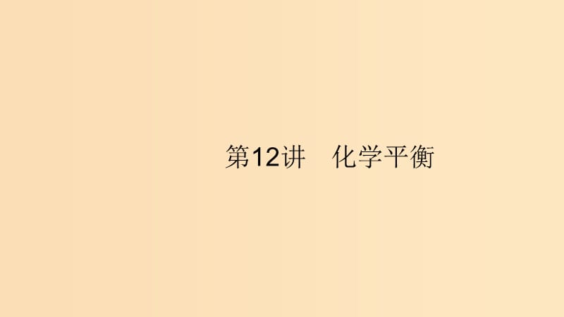 （浙江選考）2020版高考化學(xué)大一輪復(fù)習(xí) 第12講 化學(xué)平衡課件.ppt_第1頁