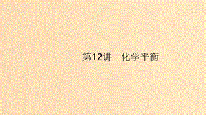 （浙江選考）2020版高考化學(xué)大一輪復(fù)習(xí) 第12講 化學(xué)平衡課件.ppt