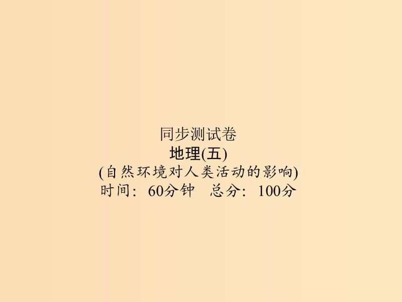 （新課標(biāo)）2019屆高考地理第一輪總復(fù)習(xí) 同步測(cè)試卷五 自然環(huán)境對(duì)人類活動(dòng)的影響課件 新人教版.ppt_第1頁(yè)