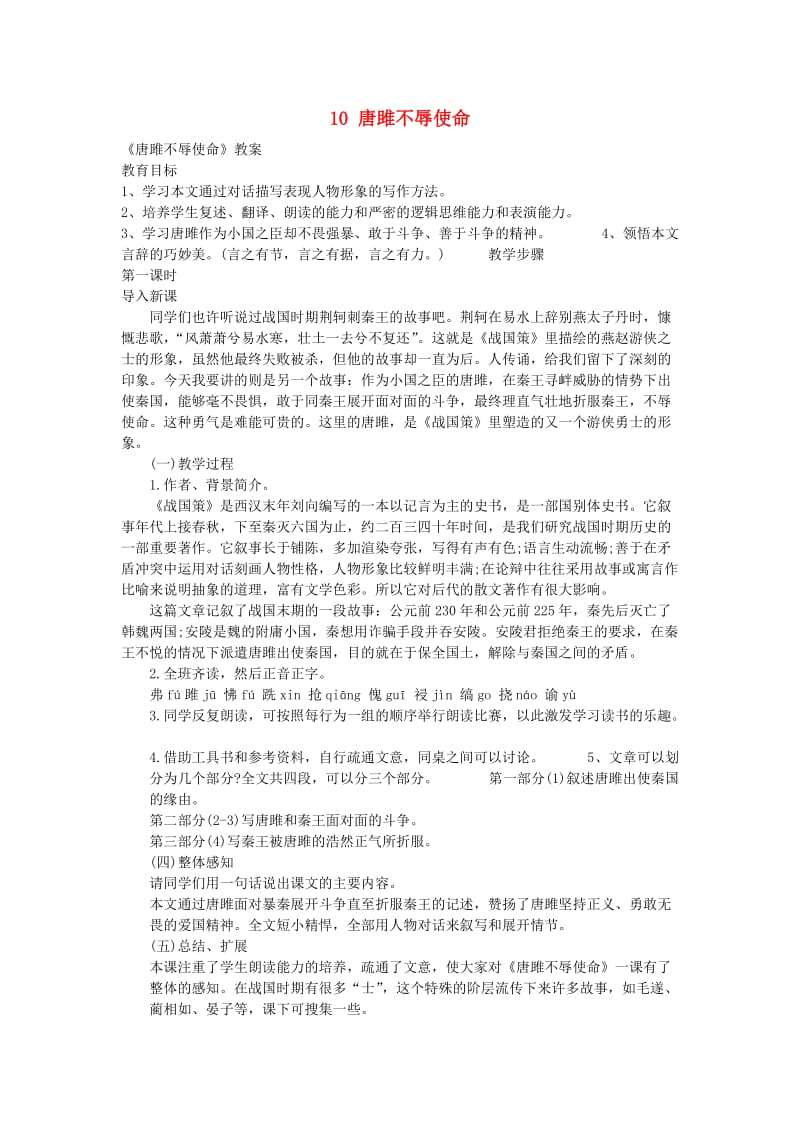 2019年春九年级语文下册 第三单元 10 唐雎不辱使命教案 新人教版.doc_第1页