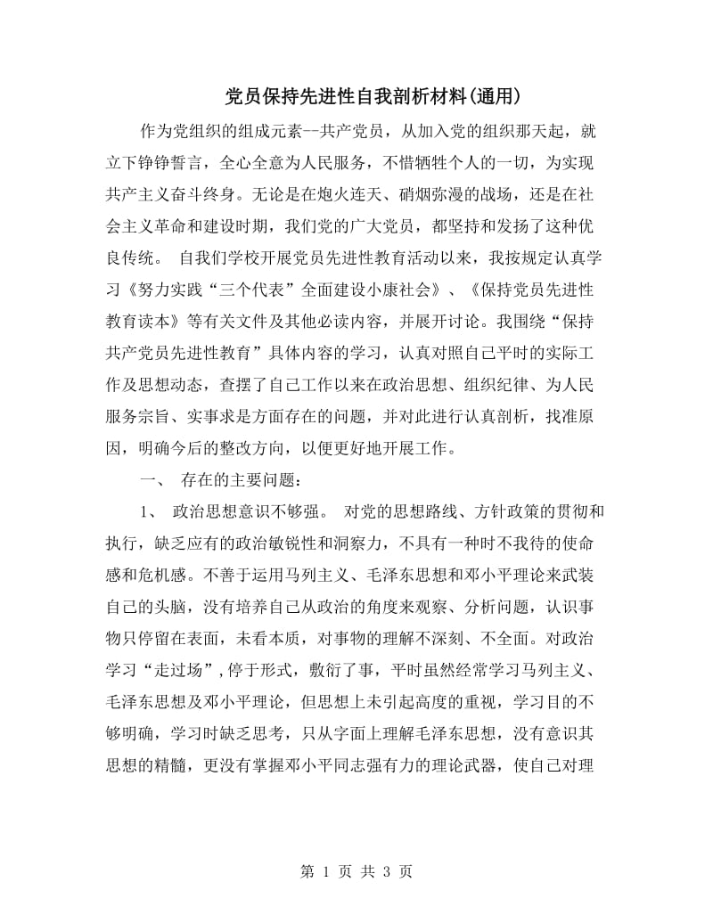 党员保持先进性自我剖析材料(通用).doc_第1页