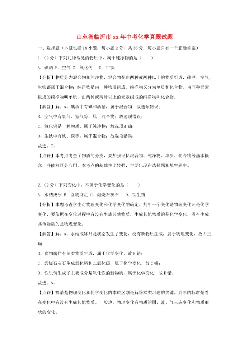 山东省临沂市中考化学真题试题（含解析）.doc_第1页