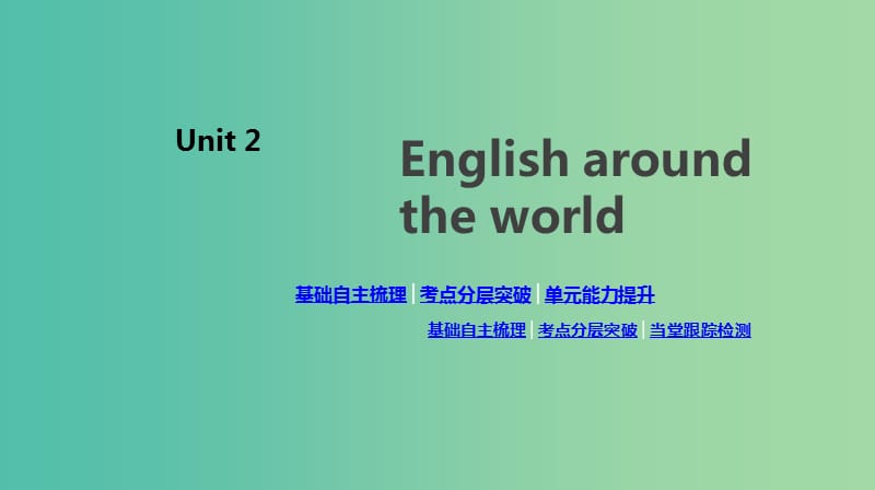 2020版高考英語總復(fù)習(xí) Unit 2 English around the world課件 新人教版必修1.ppt_第1頁