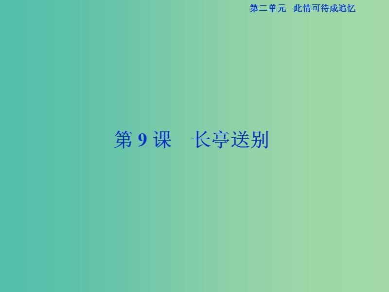 （浙江專版）2018-2019學(xué)年高中語文 第2單元 此情可待成追憶 第9課 長亭送別課件 蘇教版必修5.ppt_第1頁