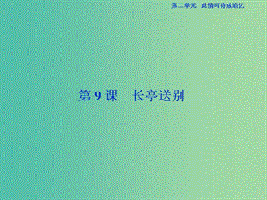 （浙江專版）2018-2019學(xué)年高中語(yǔ)文 第2單元 此情可待成追憶 第9課 長(zhǎng)亭送別課件 蘇教版必修5.ppt