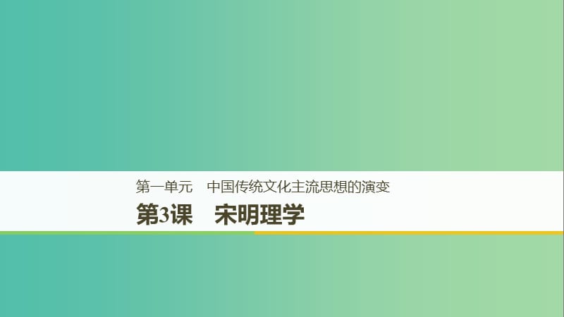 京津魯瓊專用2018秋高中歷史第一單元中國傳統(tǒng)文化主流思想的演變第3課宋明理學(xué)課件新人教版必修3 .ppt_第1頁