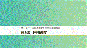 京津魯瓊專用2018秋高中歷史第一單元中國傳統(tǒng)文化主流思想的演變第3課宋明理學(xué)課件新人教版必修3 .ppt