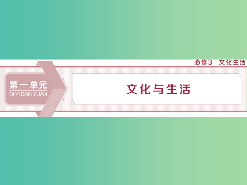 2020版高考政治大一輪復(fù)習(xí) 第一單元 文化與生活 第一課 文化與社會(huì)課件 新人教版必修3.ppt_第1頁(yè)