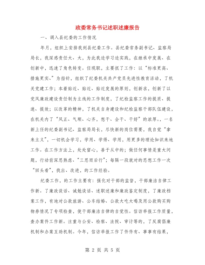 政委常务书记述职述廉报告.doc_第2页