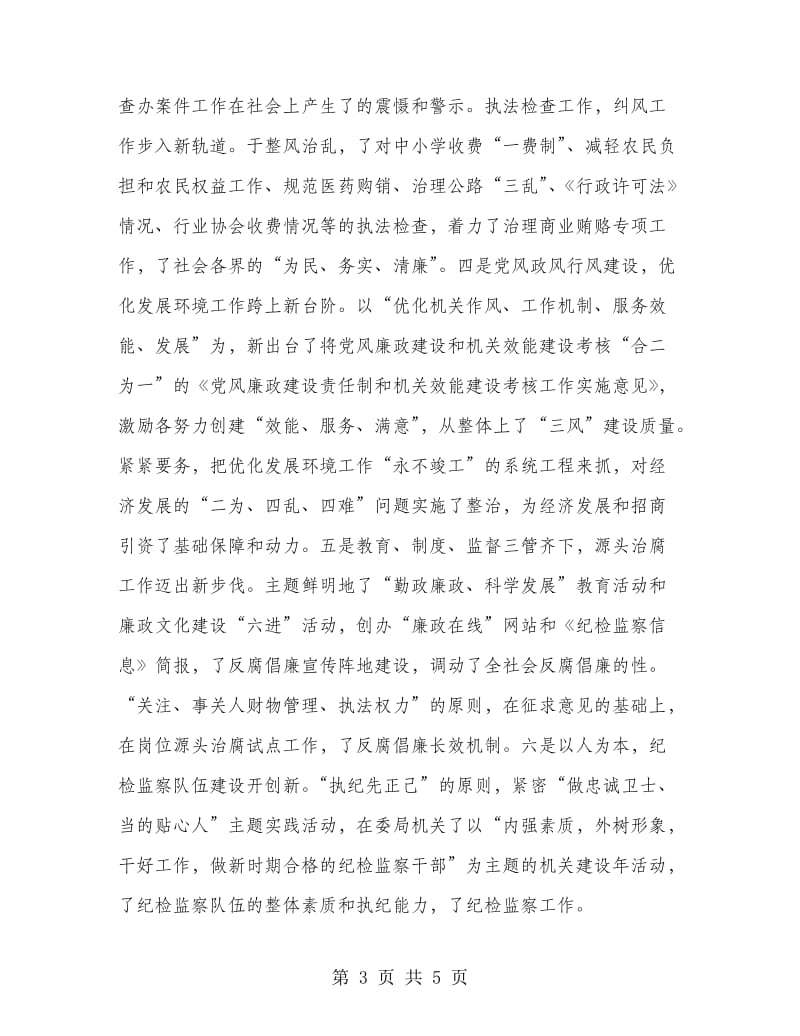 政委常务书记述职述廉报告.doc_第3页