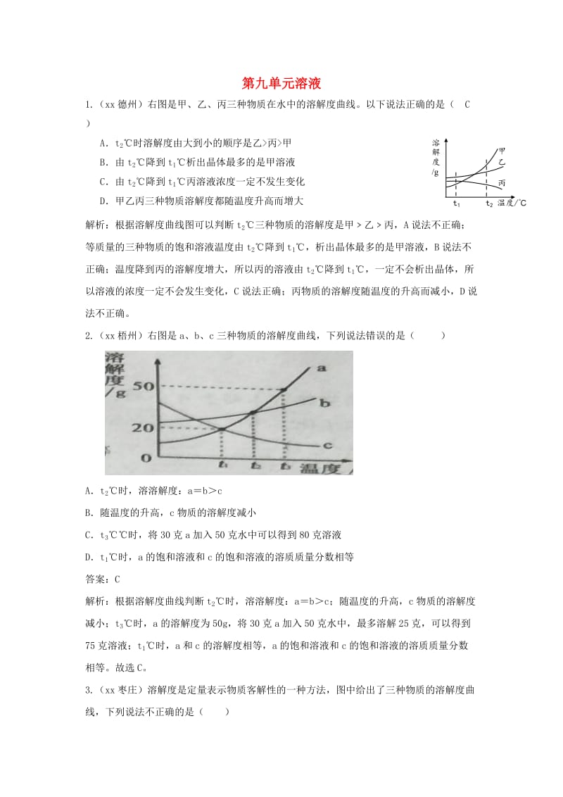 中考化学真题分类汇编 第九单元 溶液（含解析）.doc_第1页