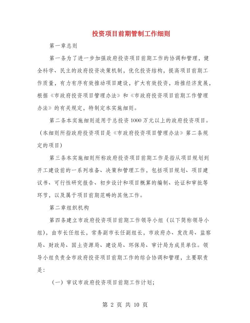 投资项目前期管制工作细则.doc_第2页