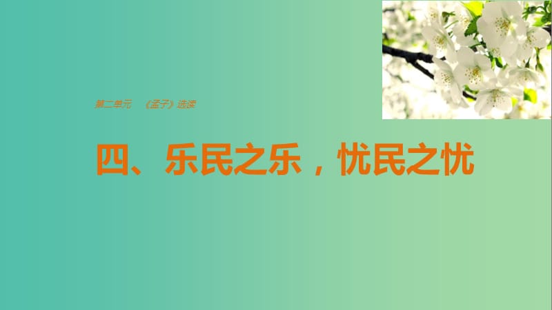 2020版高中語(yǔ)文 第二單元 四、樂(lè)民之樂(lè)憂(yōu)民之憂(yōu)課件 新人教版選修《先秦諸子選讀》.ppt_第1頁(yè)