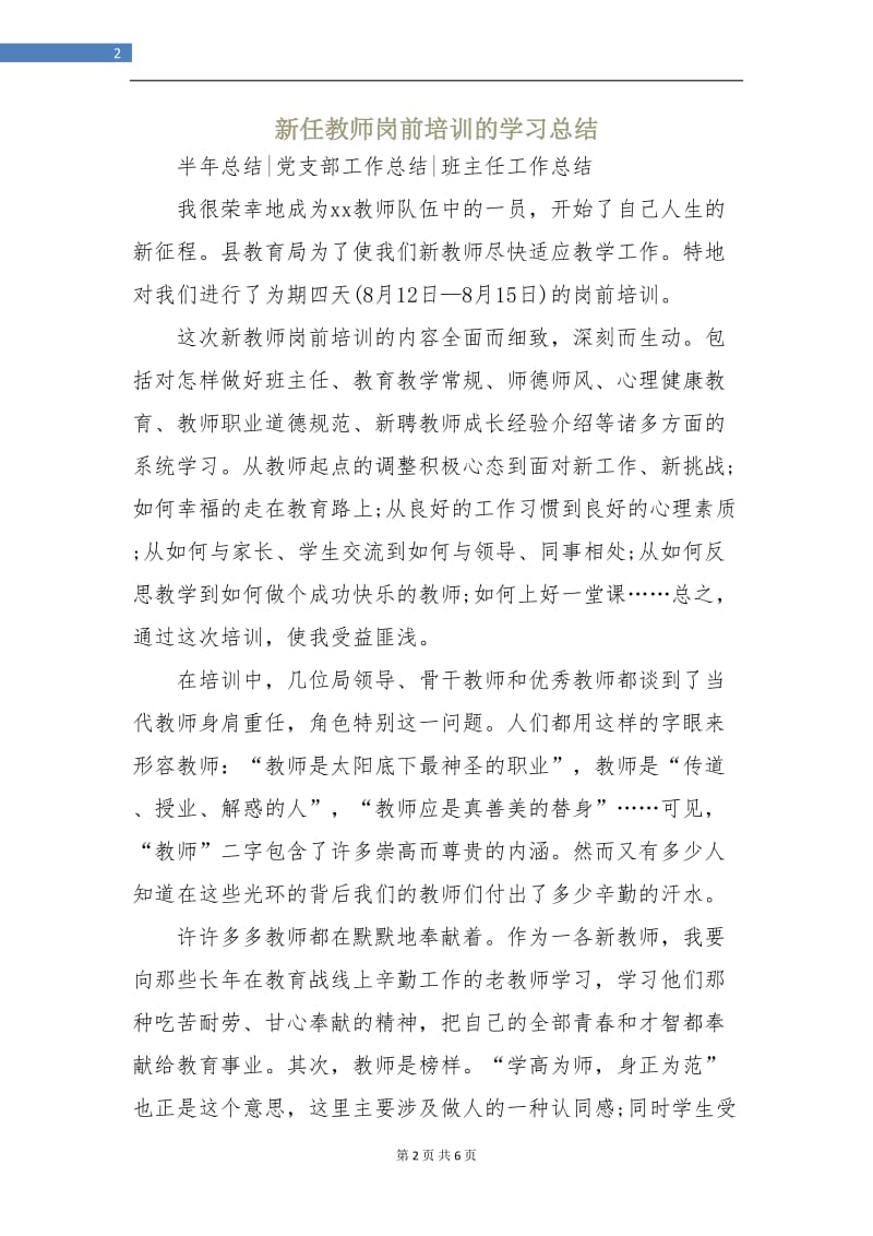 新任教师岗前培训的学习总结.doc_第2页