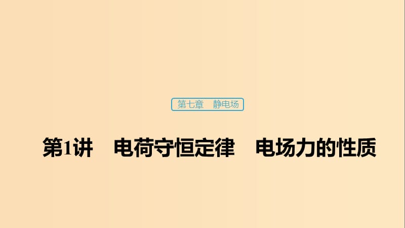 （浙江選考）2020版高考物理大一輪復(fù)習(xí) 第七章 靜電場(chǎng) 第1講 電荷守恒定律 電場(chǎng)力的性質(zhì)課件.ppt_第1頁(yè)