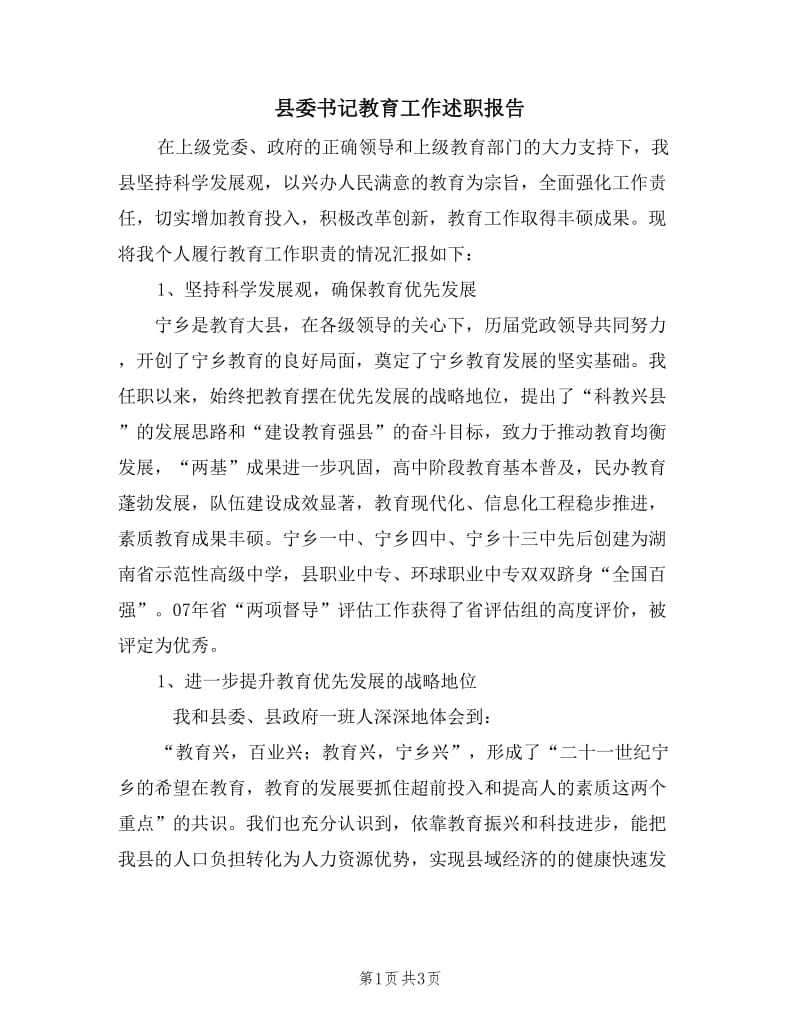 县委书记教育工作述职报告.doc_第1页