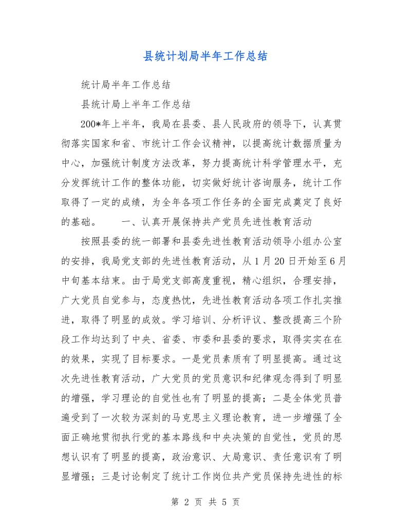 县统计划局半年工作总结.doc_第2页