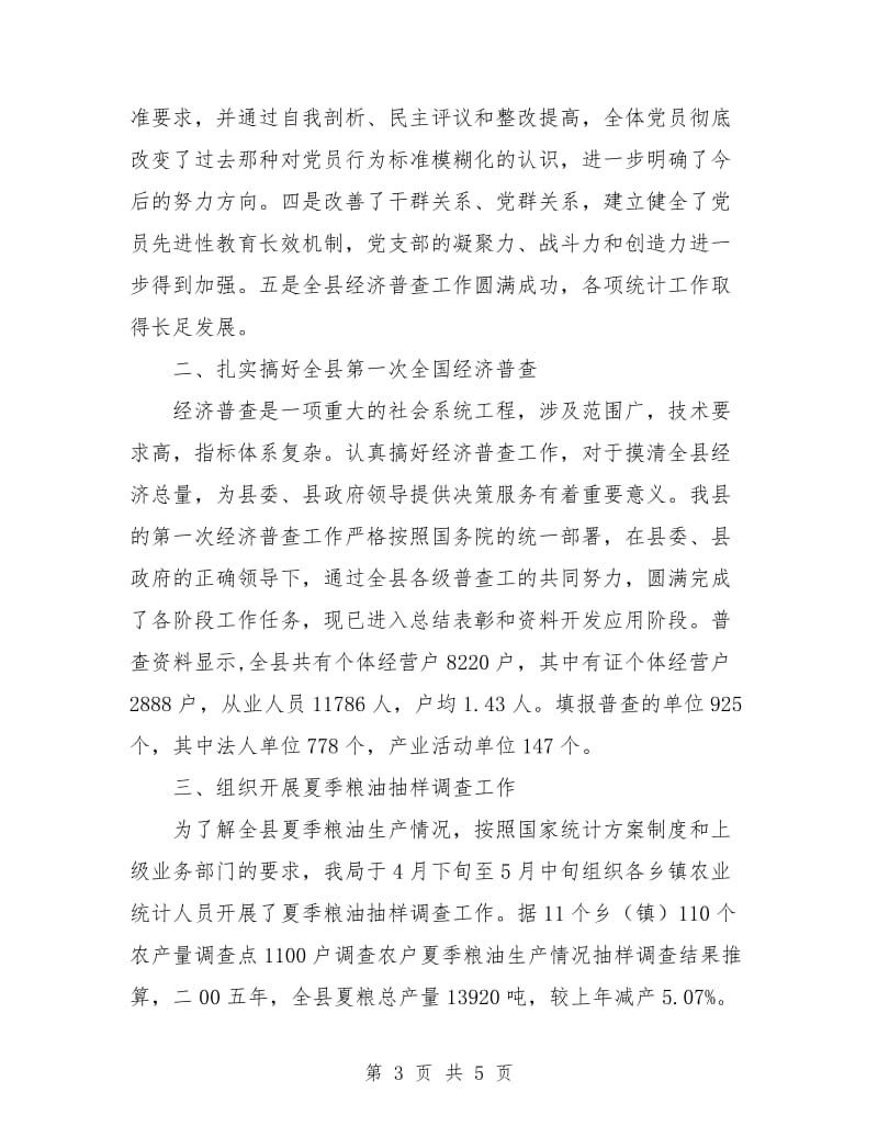 县统计划局半年工作总结.doc_第3页