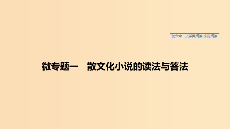 （江蘇專用）2020版高考語文新增分大一輪復(fù)習(xí) 第六章 文學(xué)類閱讀小說閱讀 微專題一 散文化小說的讀法與答法課件.ppt_第1頁