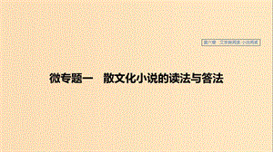 （江蘇專用）2020版高考語文新增分大一輪復習 第六章 文學類閱讀小說閱讀 微專題一 散文化小說的讀法與答法課件.ppt