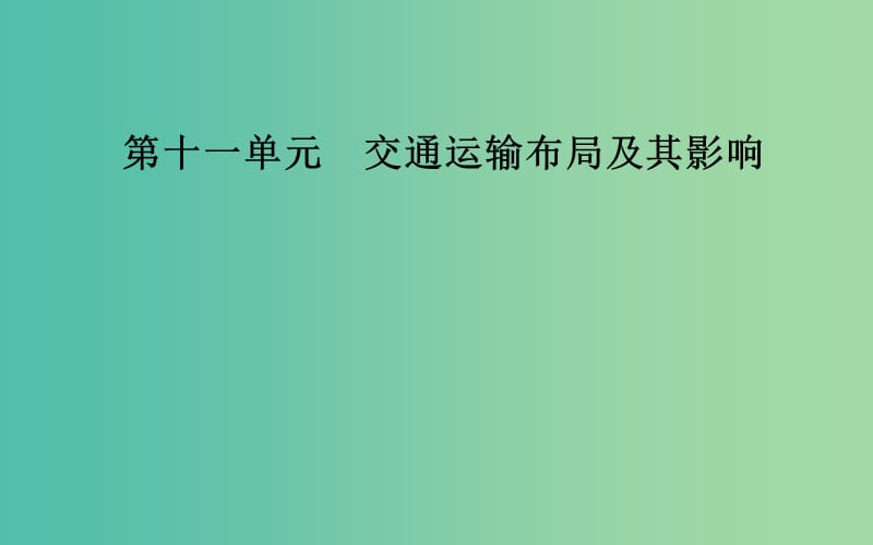 2019高考地理一輪復(fù)習(xí) 第二部分 第十一單元 交通運(yùn)輸布局及其影響 第1講 交通運(yùn)輸方式和布局課件.ppt_第1頁(yè)