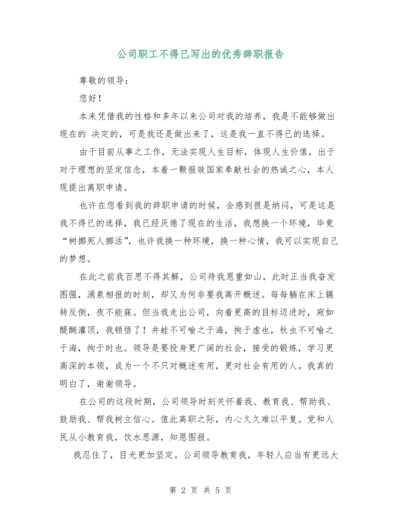 公司职工不得已写出的优秀辞职报告.doc_第2页