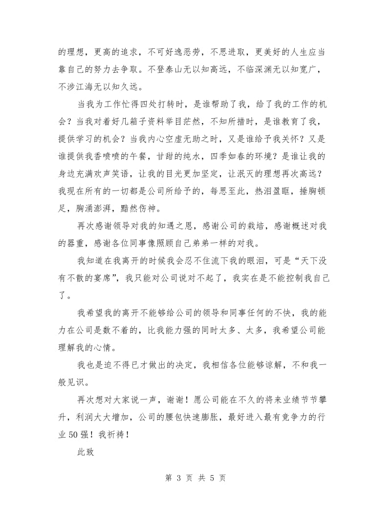 公司职工不得已写出的优秀辞职报告.doc_第3页