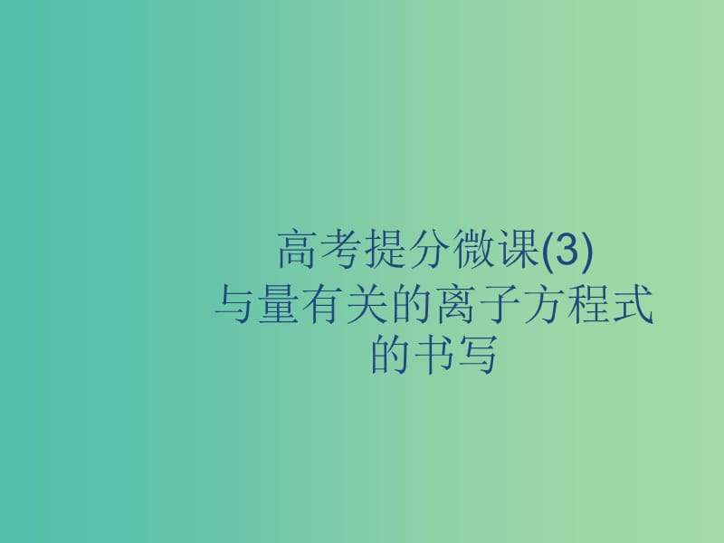 2020版高考化学复习高考提分微课3与量有关的离子方程式的书写课件苏教版.ppt_第1页