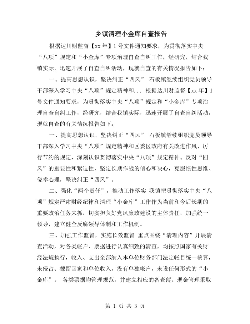 乡镇清理小金库自查报告.doc_第1页