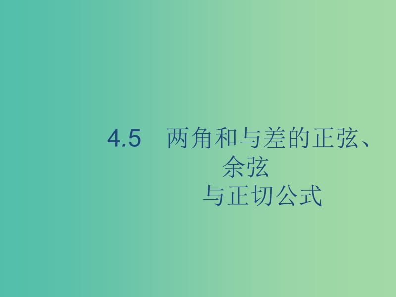 2020版高考數(shù)學(xué)一輪復(fù)習(xí) 4.5 兩角和與差的正弦、余弦與正切公式課件 理 北師大版.ppt_第1頁(yè)